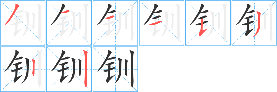 钏字笔顺写法