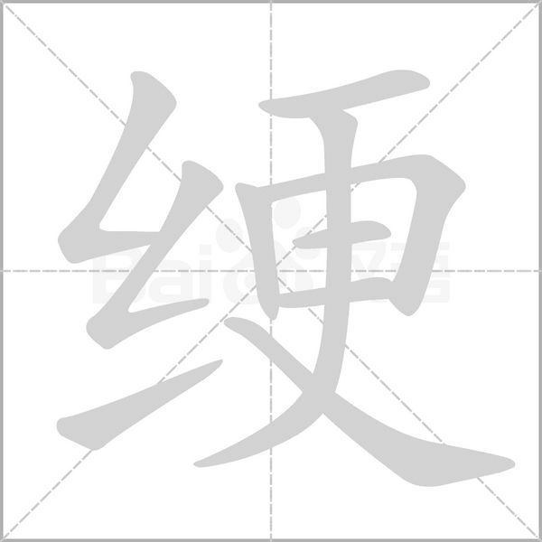 绠字笔顺动画