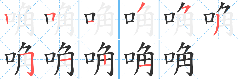 唃字笔顺写法