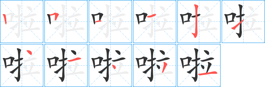 啦字笔顺写法