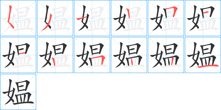 媪字笔顺写法