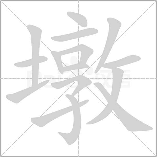 墩字笔顺动画