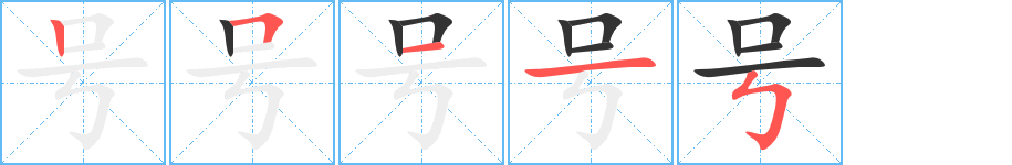 号字笔顺写法