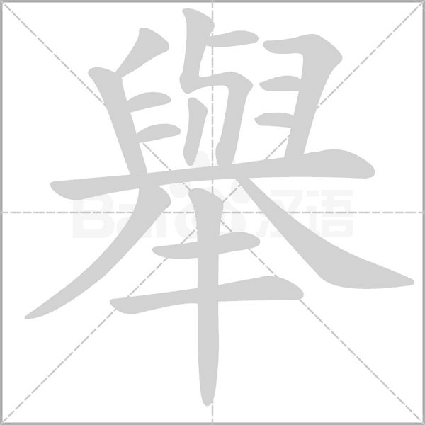 舉字笔顺动画