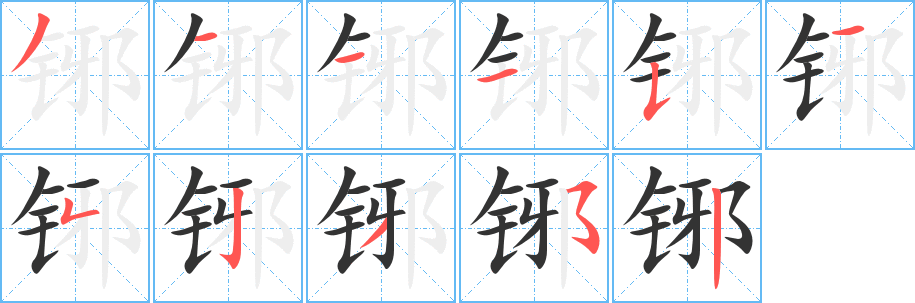 铘字笔顺写法