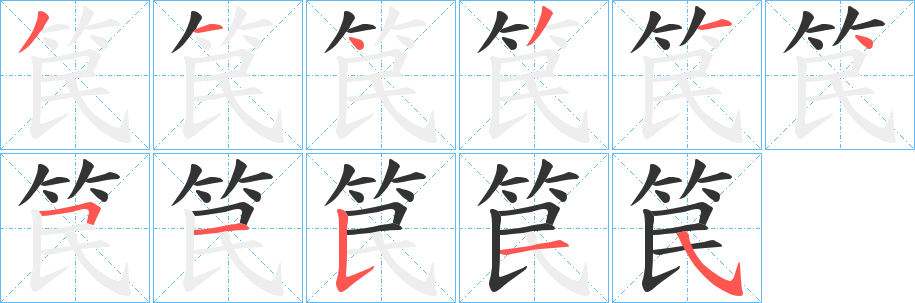 笢字笔顺写法