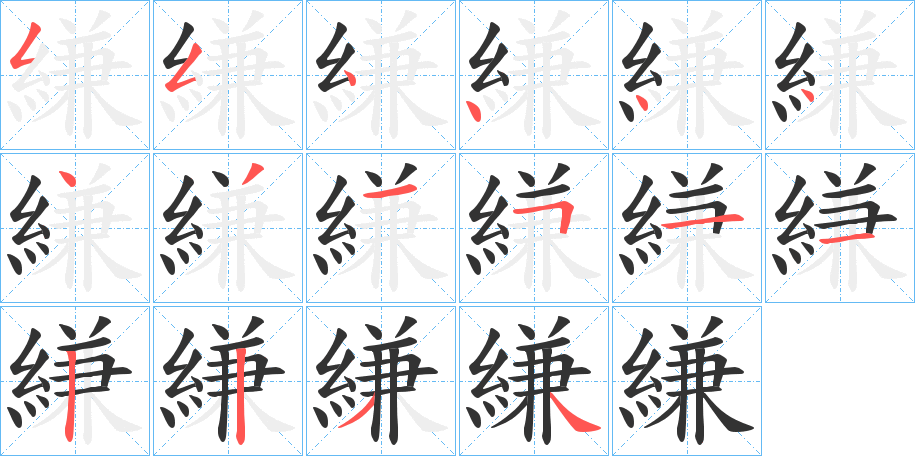 縑字笔顺写法