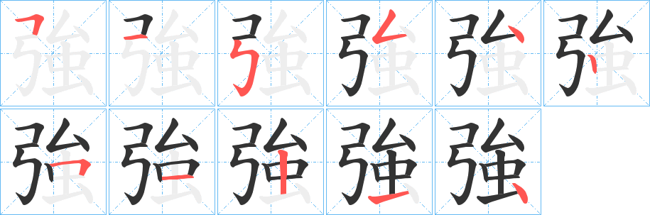 強字笔顺写法