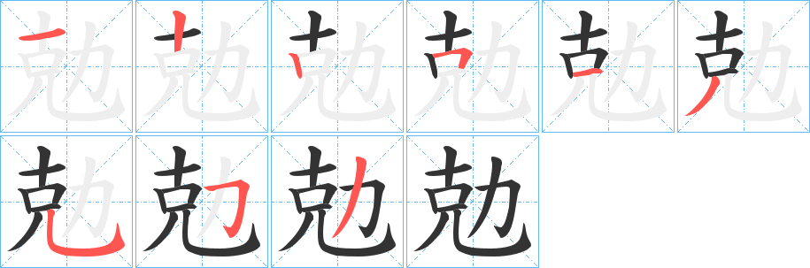 勊字笔顺写法