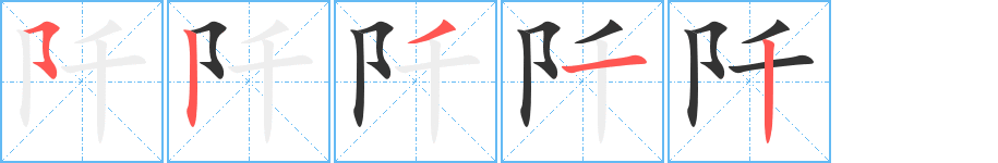 阡字笔顺写法