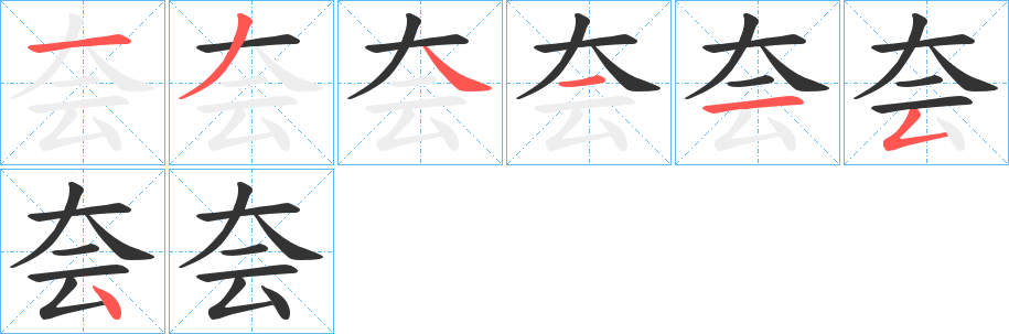夽字笔顺写法