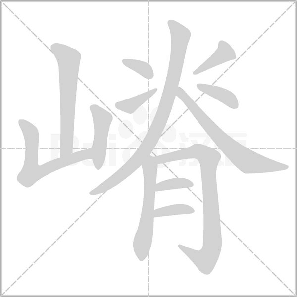 嵴字笔顺动画