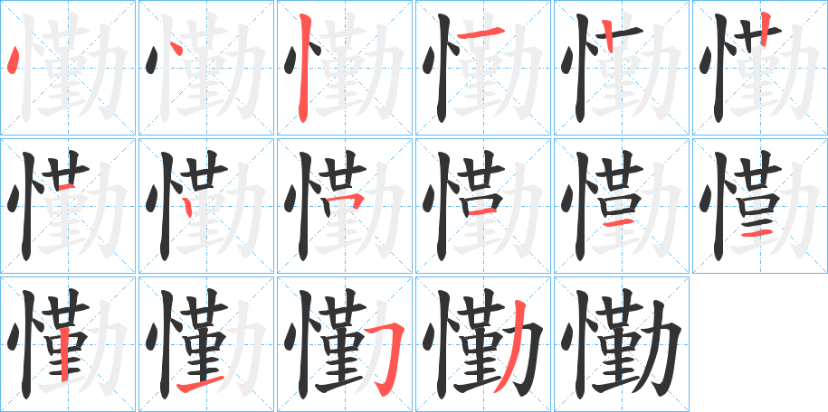 懄字笔顺写法