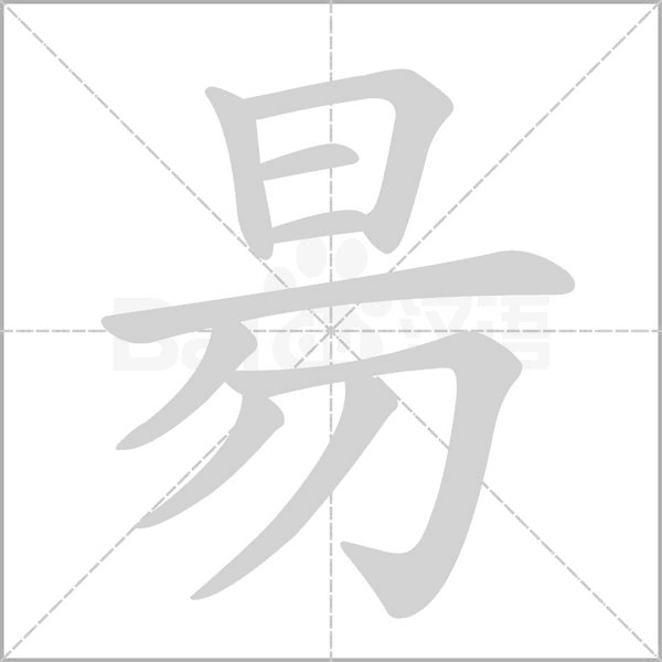 昜字笔顺动画