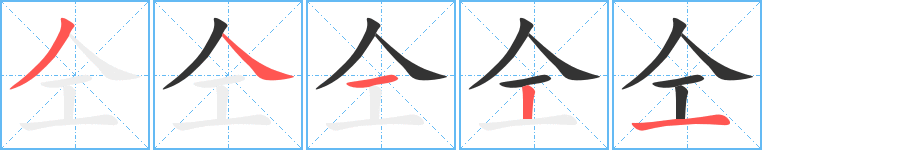 仝字笔顺写法