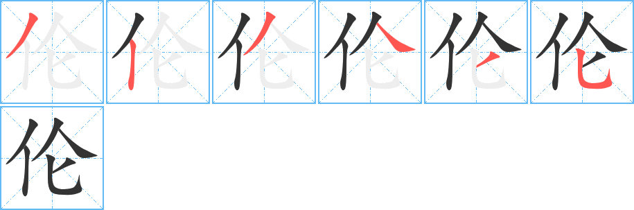 伦字笔顺写法