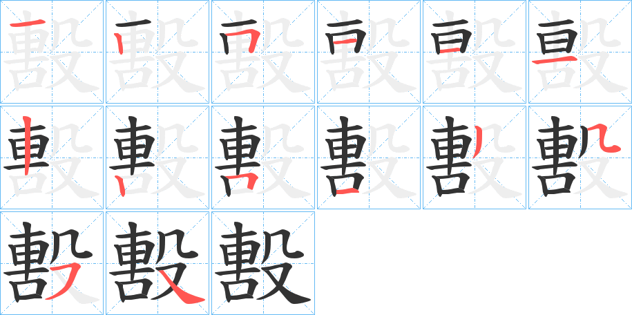 毄字笔顺写法