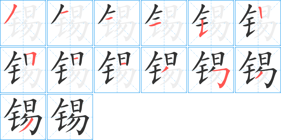 锡字笔顺写法