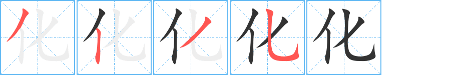 化字笔顺写法