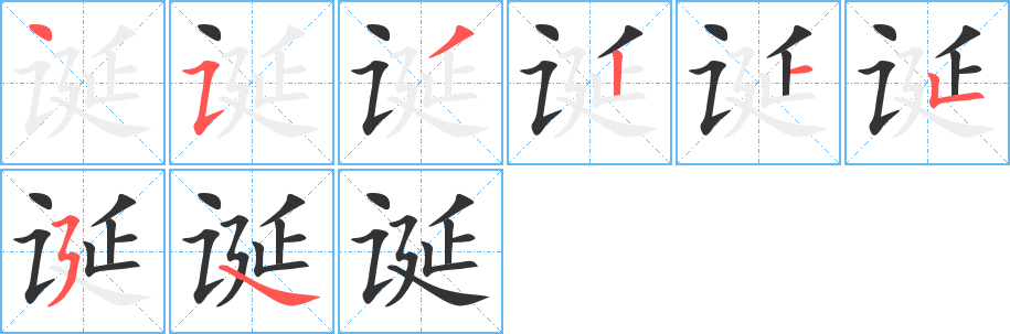 诞字笔顺写法