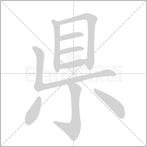 県字笔顺动画