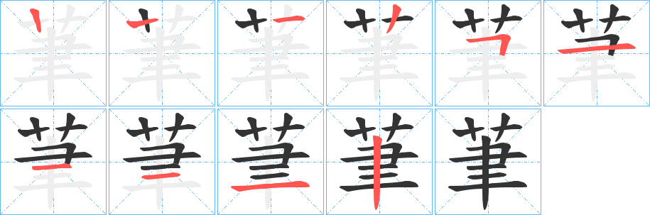 茟字笔顺写法