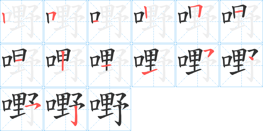 嘢字笔顺写法