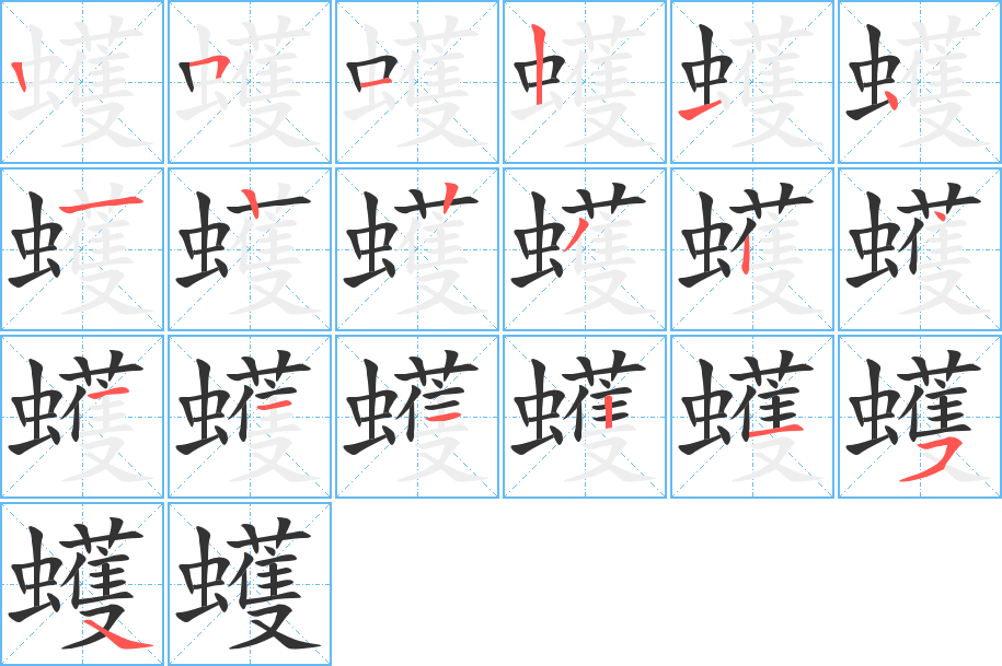 蠖字笔顺写法