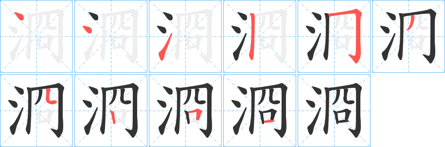 浻字笔顺写法