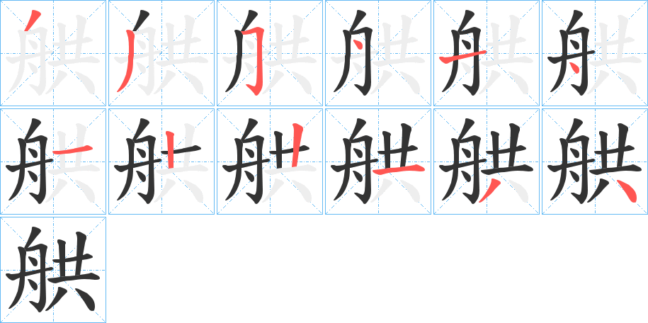 舼字笔顺写法