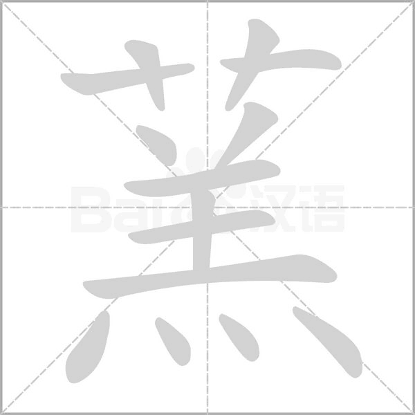 蓔字笔顺动画