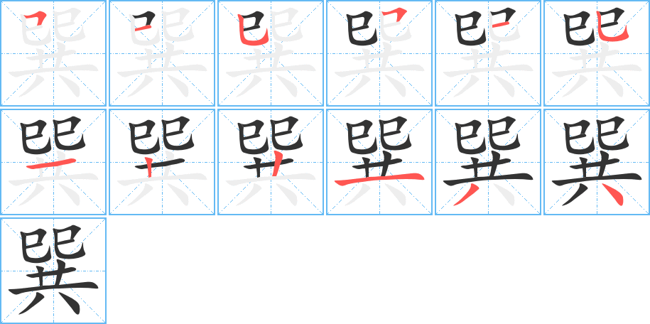 巽字笔顺写法