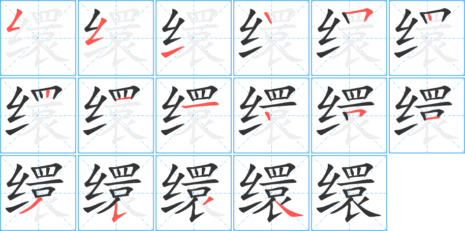 缳字笔顺写法