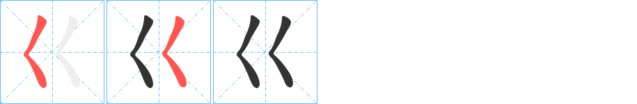 巜字笔顺写法