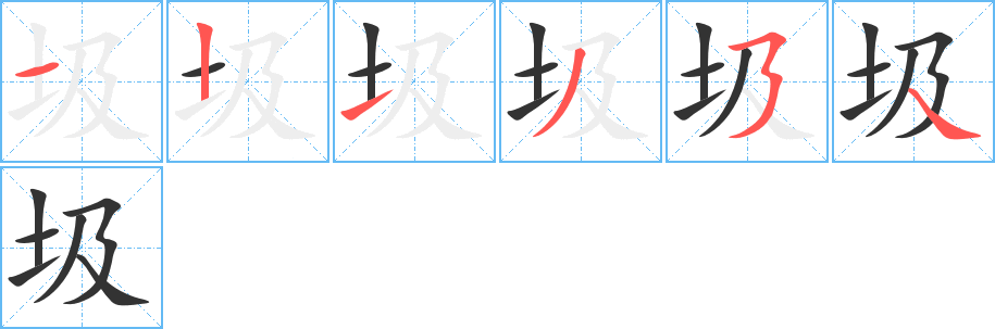 圾字笔顺写法