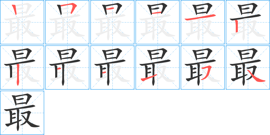 最字笔顺写法