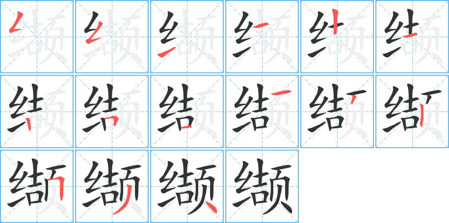 缬字笔顺写法