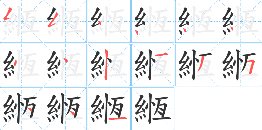 緪字笔顺写法