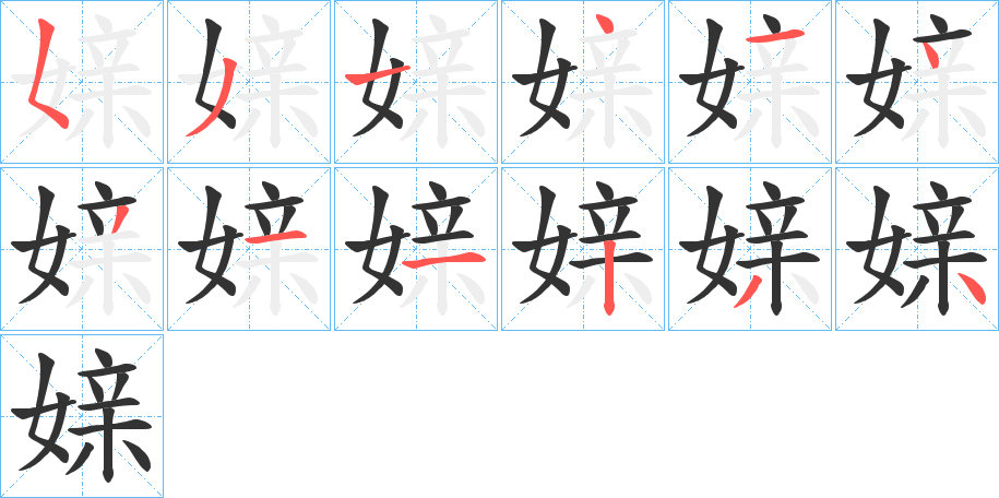 媇字笔顺写法