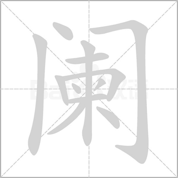 阑字笔顺动画