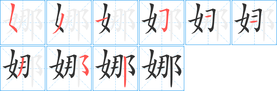 娜字笔顺写法