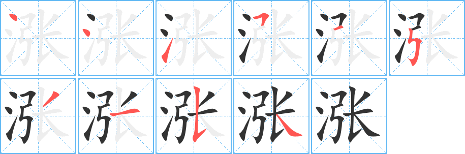 涨字笔顺写法