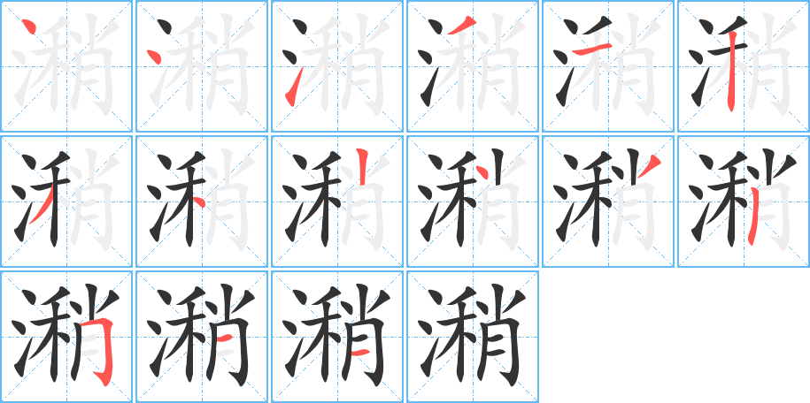 潲字笔顺写法