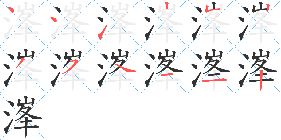 溄字笔顺写法