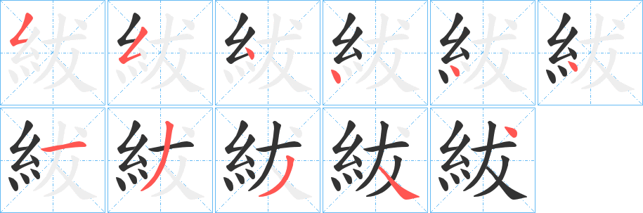 紱字笔顺写法