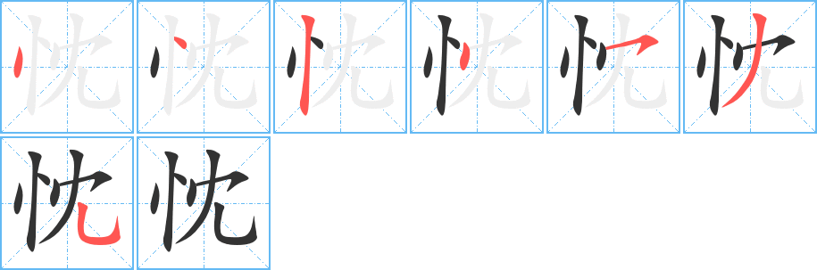 忱字笔顺写法