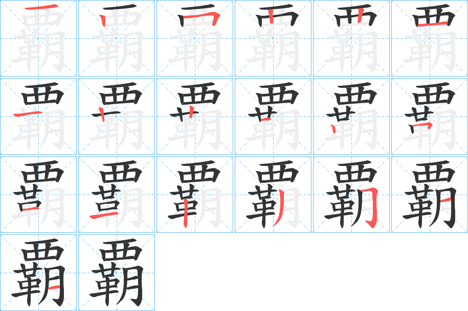 覇字笔顺写法