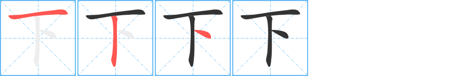 下字笔顺写法