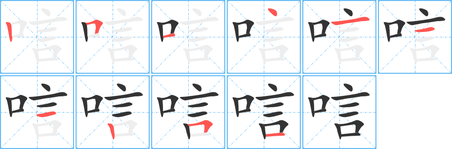 唁字笔顺写法