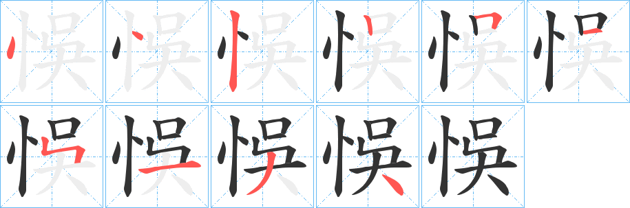 悞字笔顺写法
